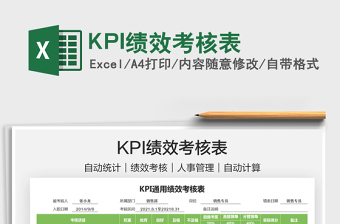 2025KPI绩效考核表免费下载