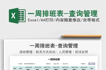 2025一周排班表-查询管理免费下载
