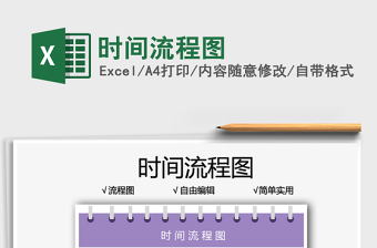 2025时间流程图免费下载