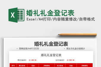 2025婚礼礼金登记表免费下载