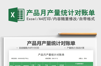 2025产品月产量统计对账单免费下载