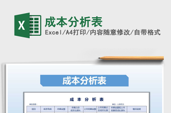2025成本分析表免费下载