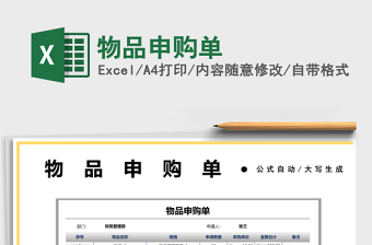 2025物品申购单免费下载