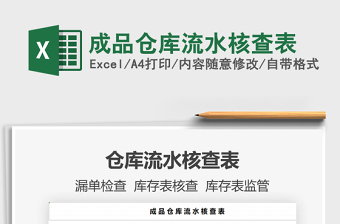 2025成品仓库流水核查表免费下载