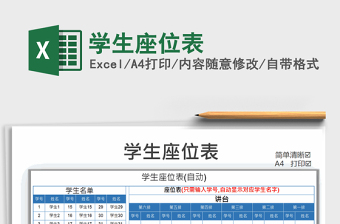 2025学生座位表免费下载
