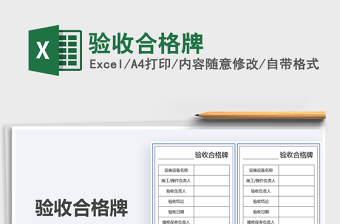 2025验收合格牌免费下载