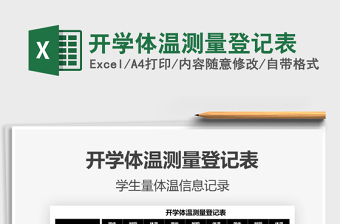 2025开学体温测量登记表免费下载