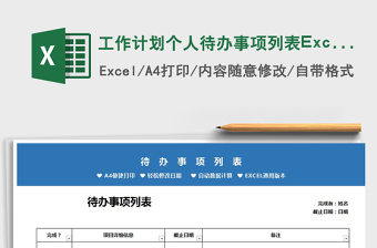 2025工作计划个人待办事项列表Excel模板免费下载