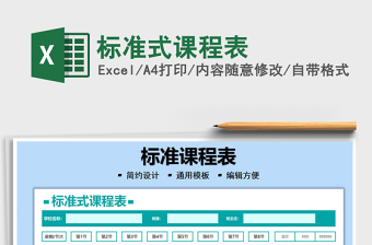 2025标准式课程表免费下载