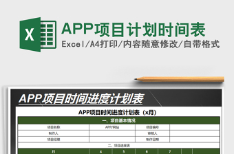 2025APP项目计划时间表免费下载