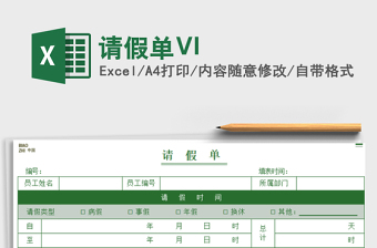 2025请假单VI免费下载