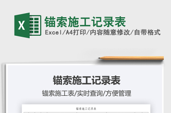 2025锚索施工记录表免费下载