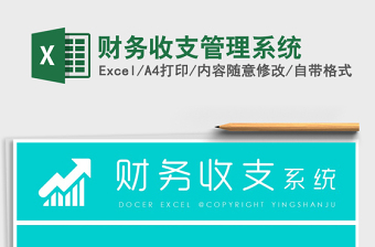 2025财务收支管理系统免费下载