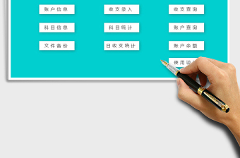 2025财务收支管理系统免费下载