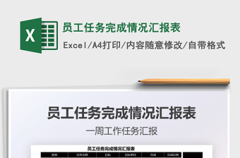 2025员工任务完成情况汇报表免费下载