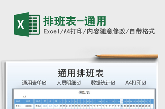 2025排班表-通用免费下载