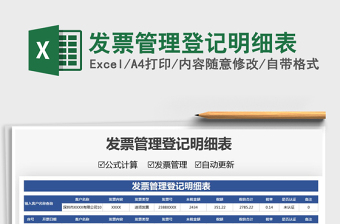 2025发票管理登记明细表免费下载