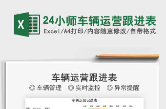202524小师车辆运营跟进表免费下载
