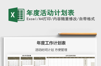 2025年度活动计划表免费下载