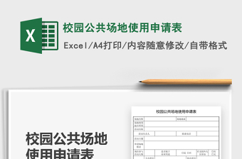 2025校园公共场地使用申请表免费下载