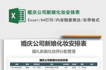 2025婚庆公司新娘化妆安排表免费下载