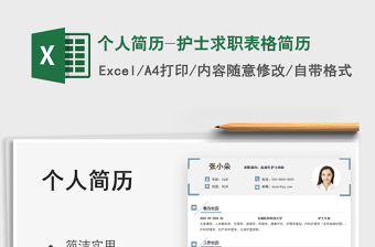 2025个人简历-护士求职表格简历免费下载