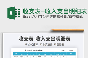 2025收支表-收入支出明细表免费下载