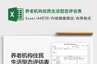 2025养老机构住民生活型态评估表免费下载