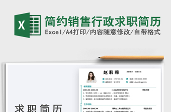 2025简约销售行政求职简历免费下载