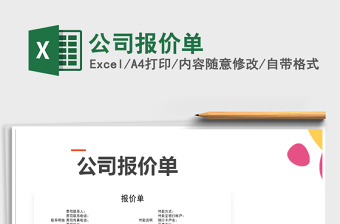 2025公司报价单免费下载