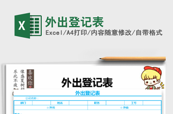 2025外出登记表免费下载