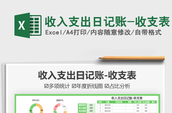 2025收入支出日记账-收支表免费下载