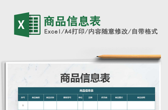 2025商品信息表免费下载