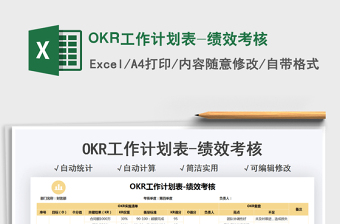 2025OKR工作计划表-绩效考核免费下载