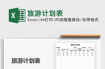 2025旅游计划表免费下载