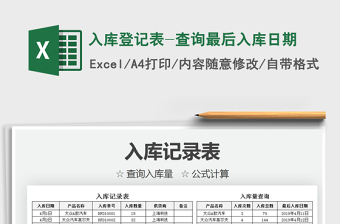 2025入库登记表-查询最后入库日期免费下载