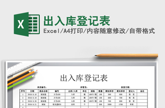 2025出入库登记表免费下载