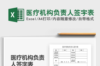 2025医疗机构负责人签字表免费下载