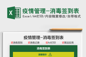 2025疫情管理-消毒签到表免费下载