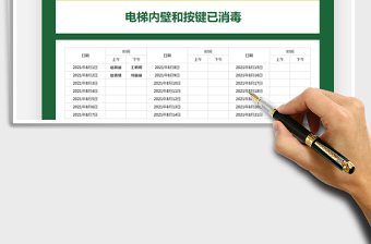 2025疫情管理-消毒签到表免费下载