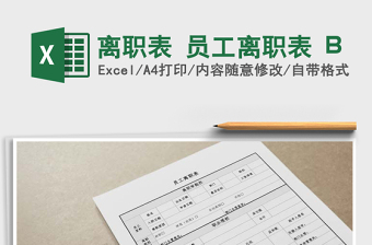 离职表 员工离职表 B