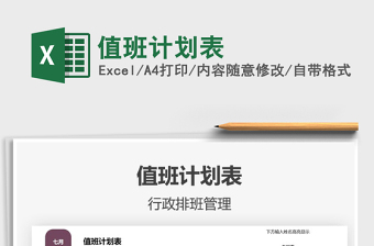 2025值班计划表免费下载