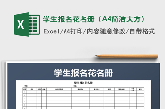 2025学生报名花名册（A4简洁大方）免费下载