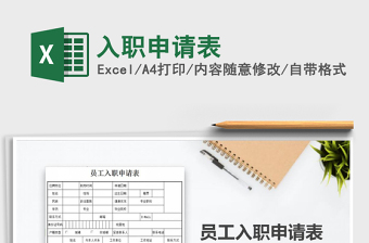 2025入职申请表免费下载