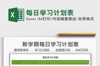 2025每日学习计划表免费下载