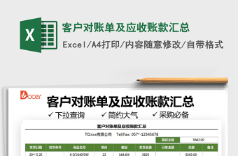 2025客户对账单及应收账款汇总免费下载