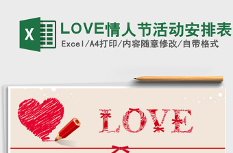 2025LOVE情人节活动安排表免费下载