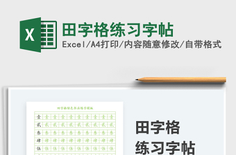 2025田字格练习字帖免费下载