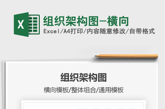 2025组织架构图-横向免费下载