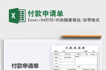 2025付款申请单免费下载